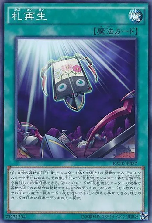 札再生