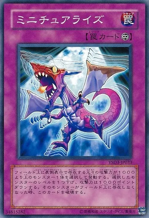 ミニチュアライズ