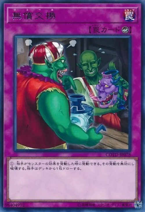 無償交換