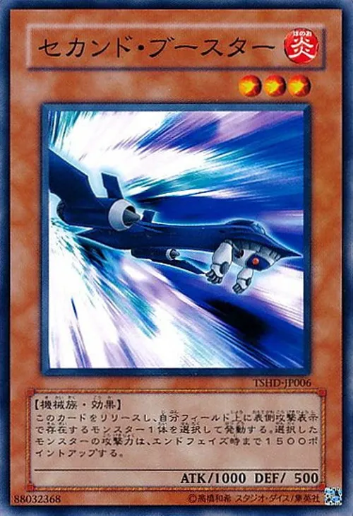 セカンド・ブースター