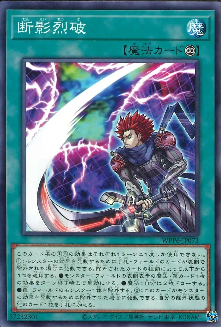 断影烈破