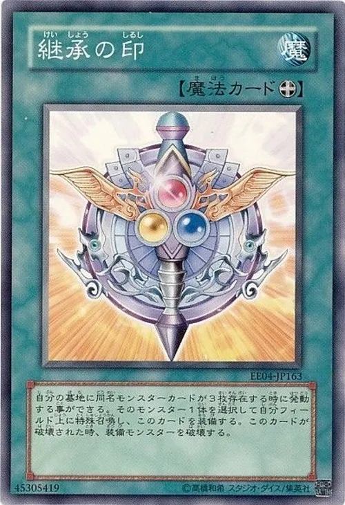継承の印
