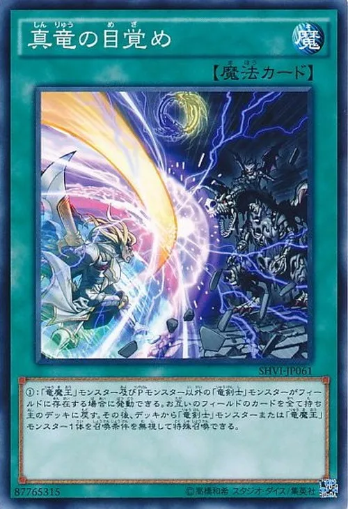 真竜の目覚め