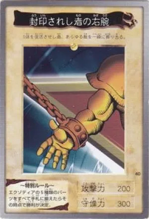 封印されし者の右腕