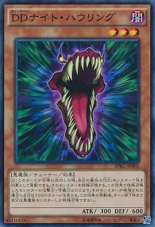DDナイト・ハウリング