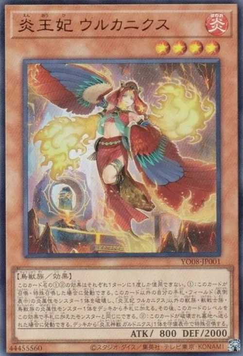 炎王妃 ウルカニクス