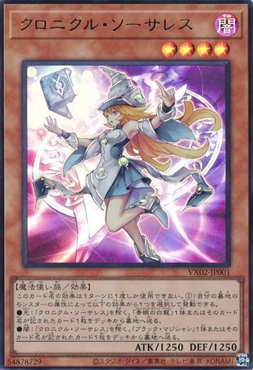 クロニクル・ソーサレス