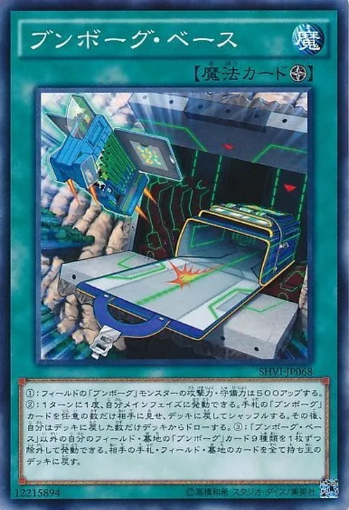 ブンボーグ・ベース