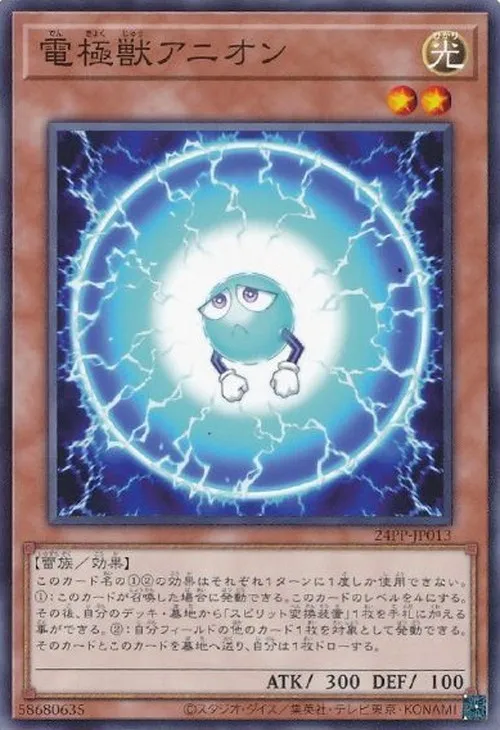 電極獣アニオン