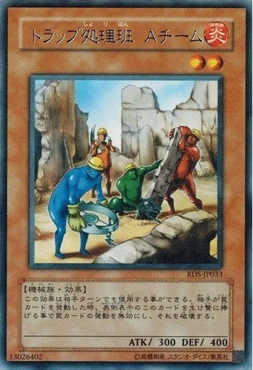 トラップ処理班 Aチーム