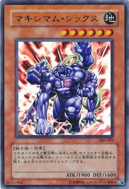 マキシマム・シックス