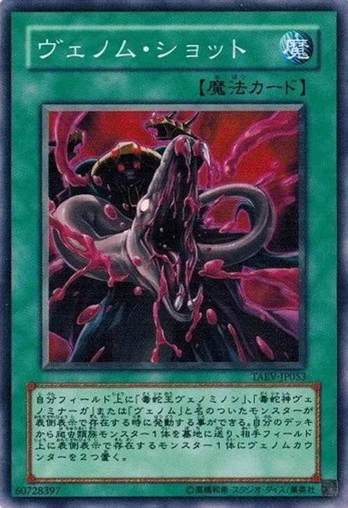 ヴェノム・ショット
