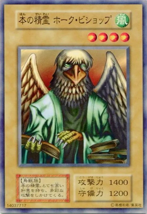 本の精霊 ホーク・ビショップ