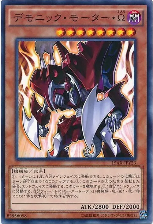 デモニック・モーター・Ω