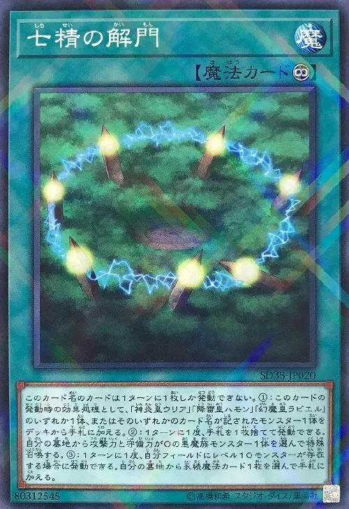 七精の解門