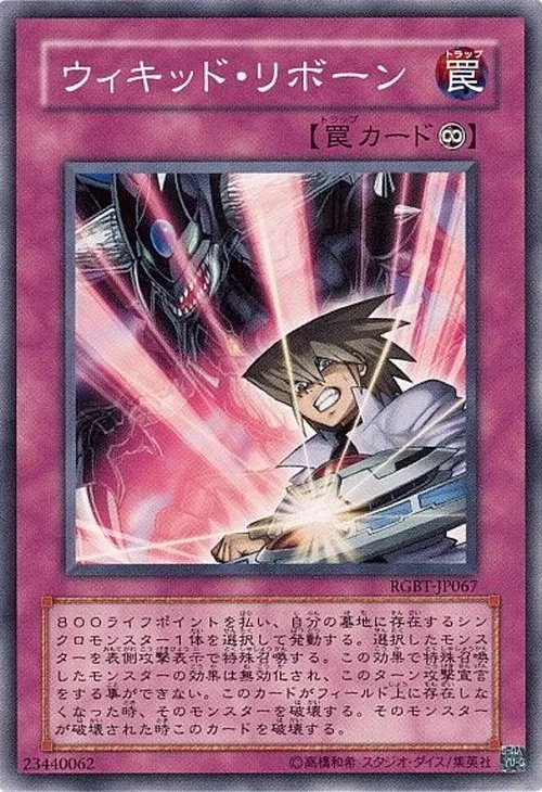 ウィキッド・リボーン