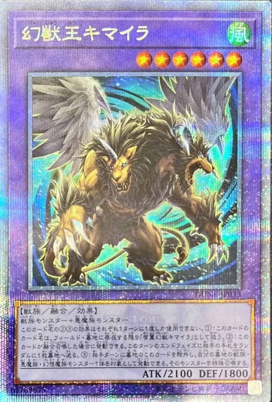 幻獣王キマイラ