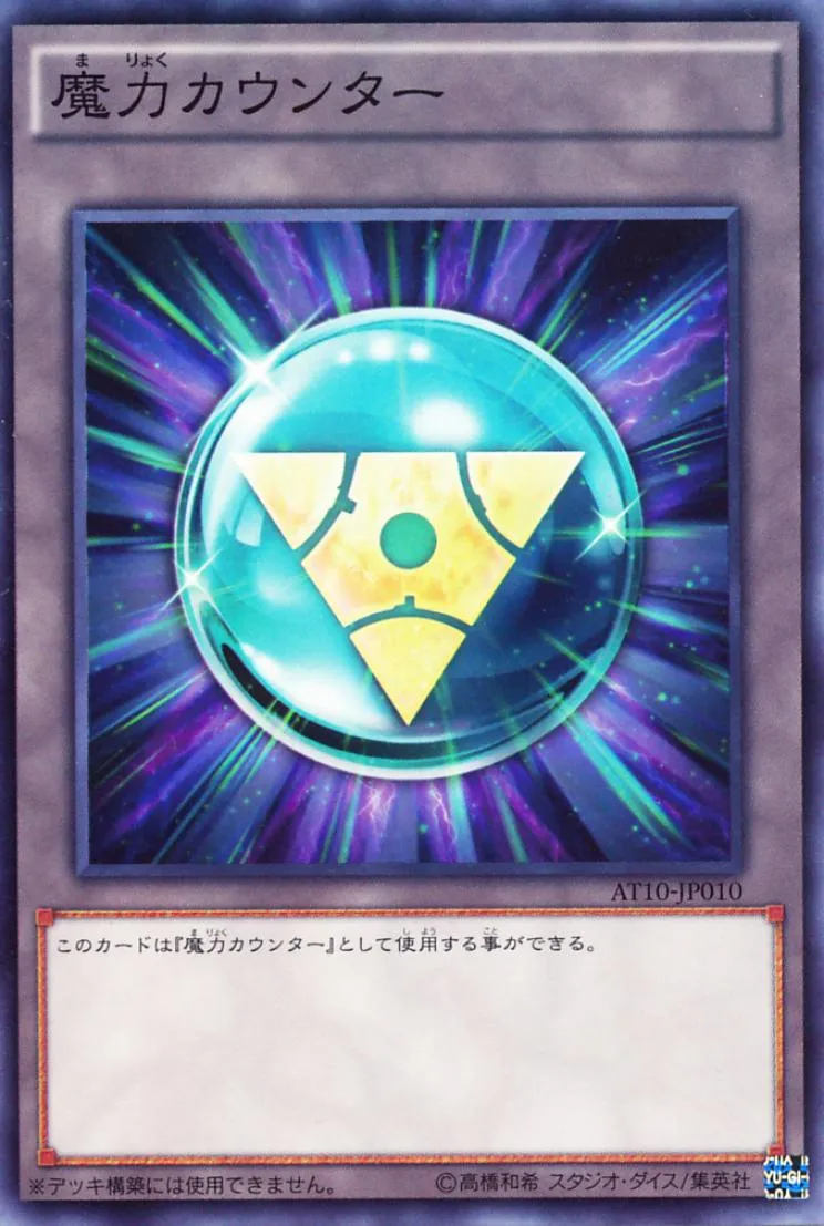 魔力カウンター