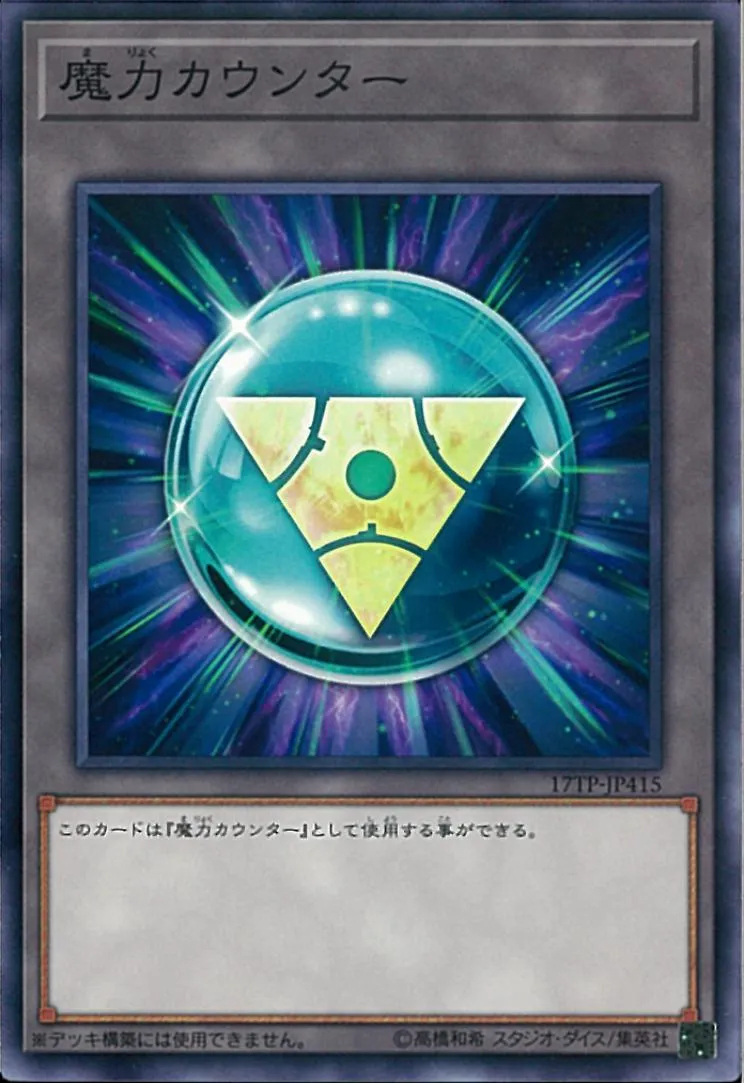魔力カウンター