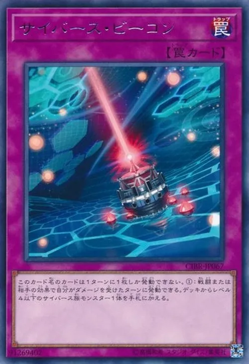 サイバース・ビーコン
