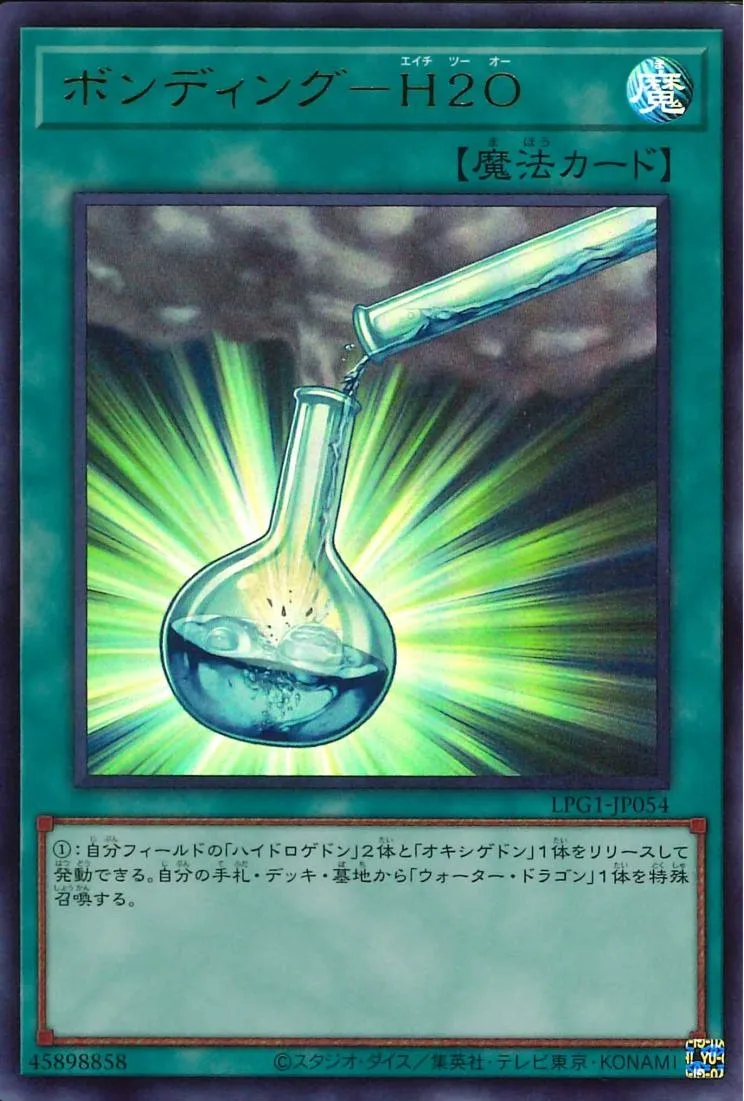 ボンディング-H2O