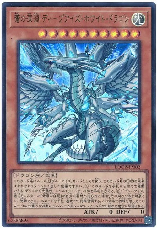 蒼の深淵 ディープアイズ・ホワイト・ドラゴン