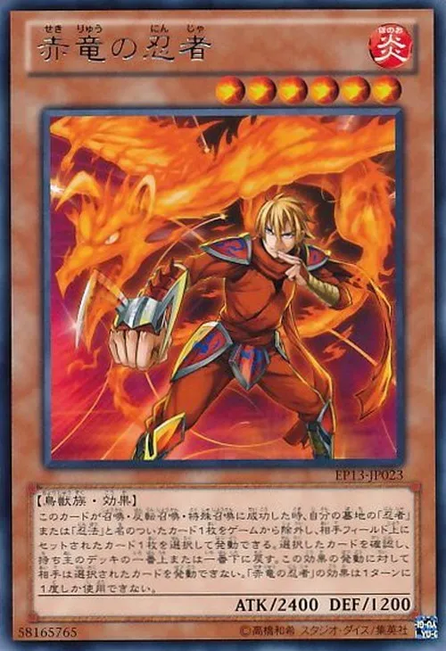 赤竜の忍者