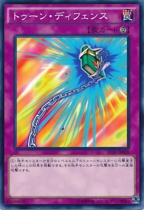 トゥーン・ディフェンス