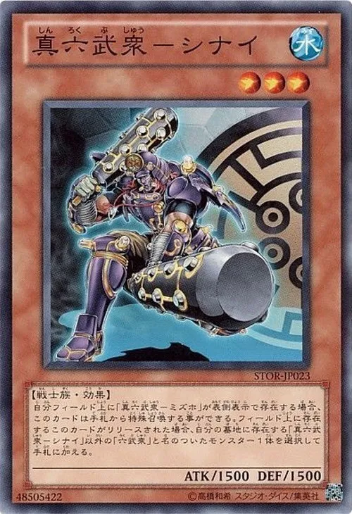 真六武衆-シナイ