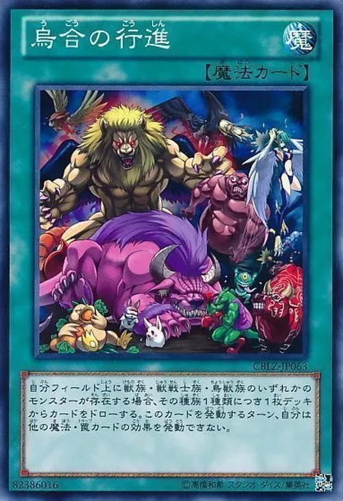 烏合の行進