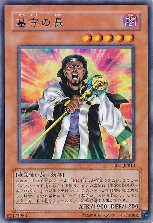 墓守の長