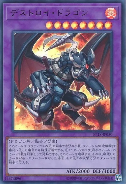 デストロイ・ドラゴン