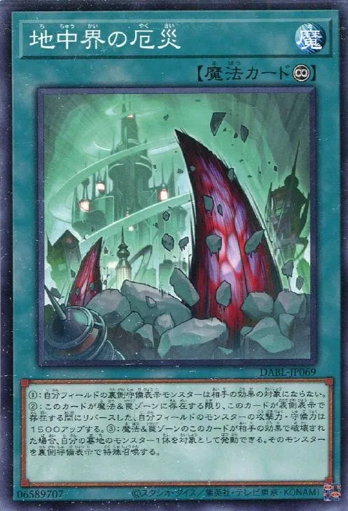 地中界の厄災