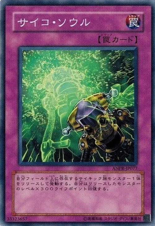 サイコ・ソウル
