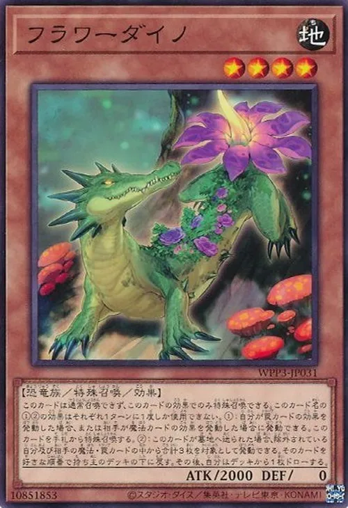 フラワーダイノ
