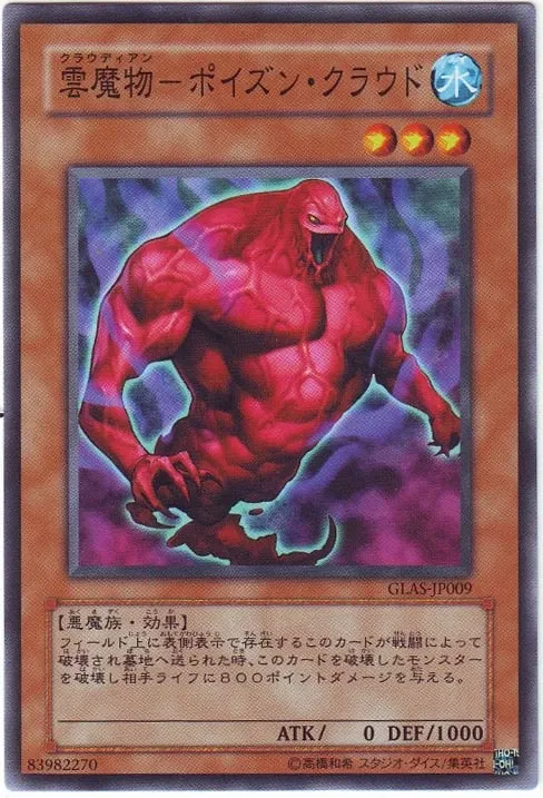 雲魔物-ポイズン・クラウド