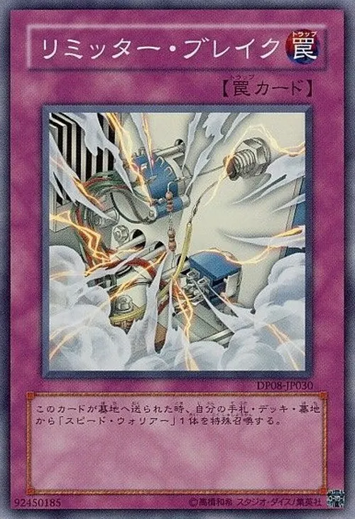 リミッター・ブレイク