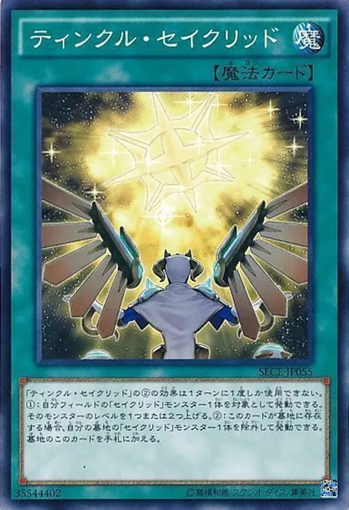ティンクル・セイクリッド