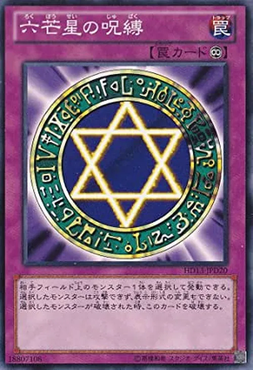 六芒星の呪縛