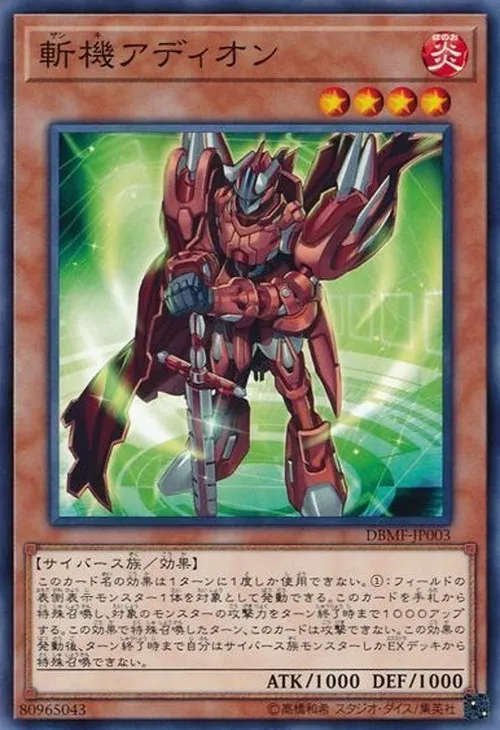 斬機アディオン