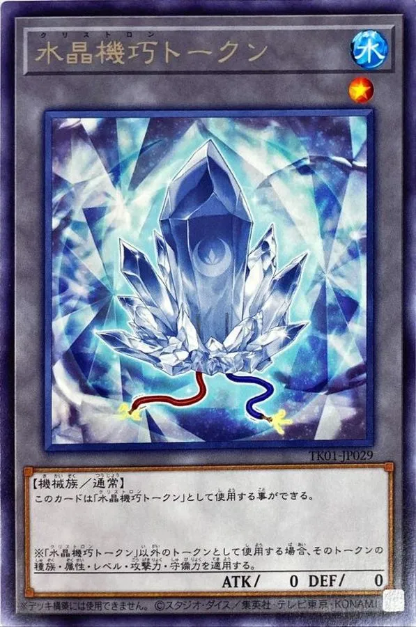 トークン 水晶機巧トークン