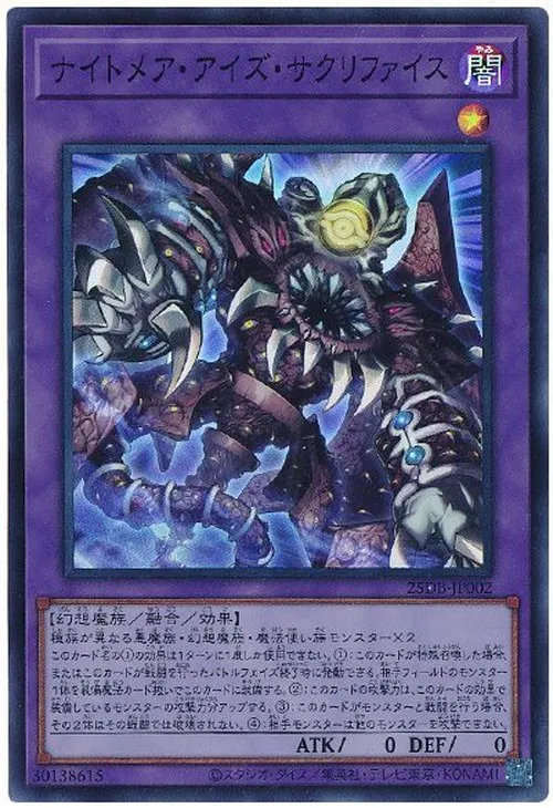 ナイトメア・アイズ・サクリファイス