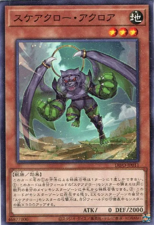 スケアクロー・アクロア