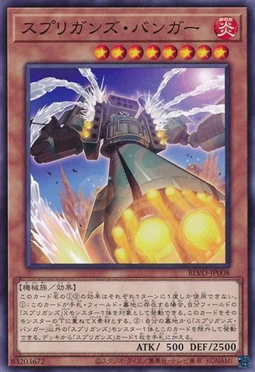 スプリガンズ・バンガー