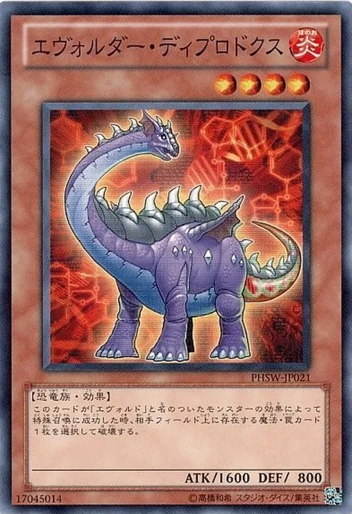 エヴォルダー・ディプロドクス