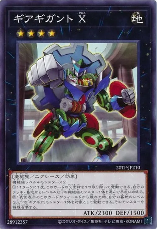ギアギガント X