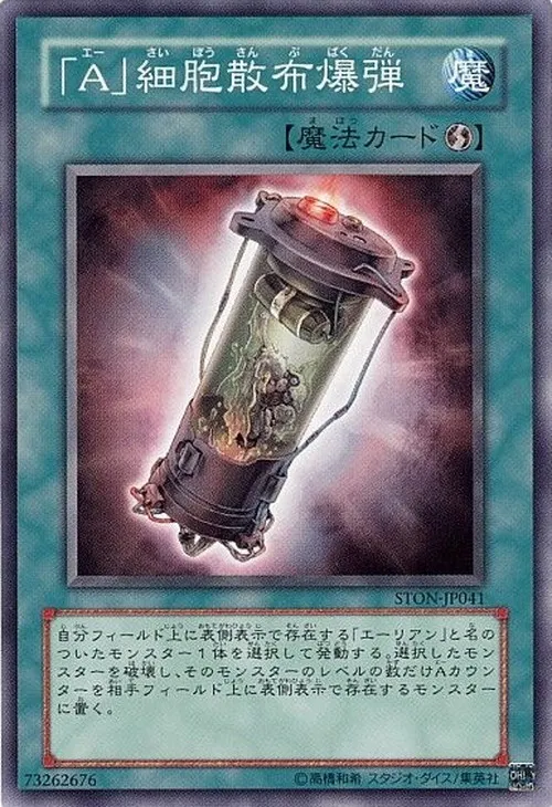 「A」細胞散布爆弾
