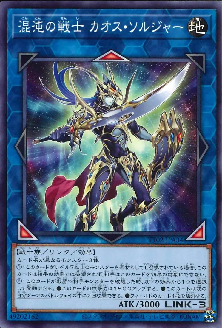 混沌の戦士 カオス・ソルジャー