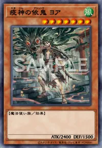 疫神の依鬼 ヨア