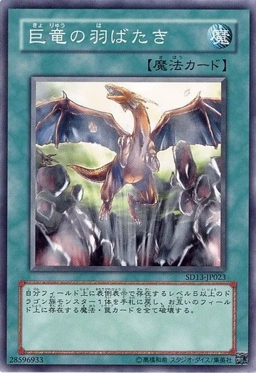 巨竜の羽ばたき